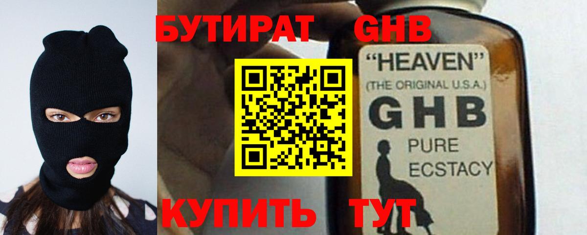 Бутират GHB Борисоглебск