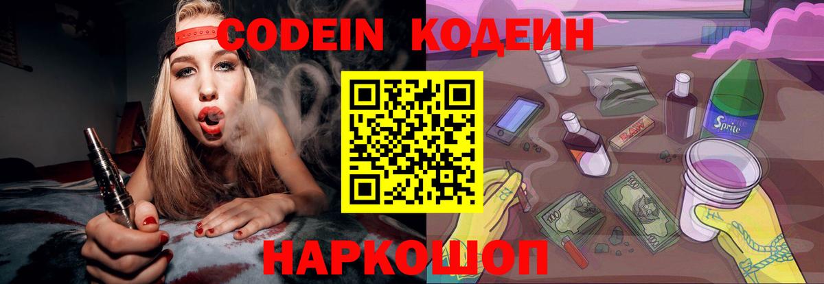 Codein напиток Lean (лин)  Вход с VPN  Борисоглебск 